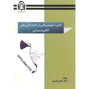 کتاب کاربرد کمومتریکس دراندازه گیری های الکتروشیمیایی