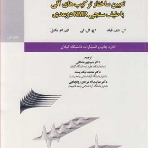 کتاب تعیین ساختار ترکیب های آلی با طیف سنجی NMR دو بعدی