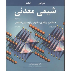 شیمی معدنی مفاهیم بنیادی شیمی توصیفی عناصر جلد1