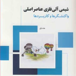 کتاب شیمی آلی فلزی عناصر اصلی 1