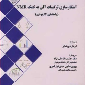 کتاب آشکارسازی ترکیبات آلی به کمک NMR