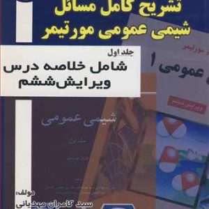 تشریح کامل مسائل شیمی عمومی مورتیمر جلد1 شامل خلاصه درس