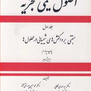 اصول شیمی تجزیه 1