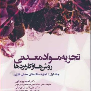 کتاب تجزیه موادمعدنی روش هاوکاربردها جلد1 تجزیه سنگ های معدنی فلزی