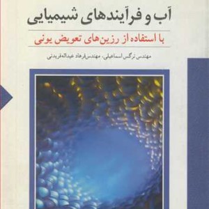 کتاب یون زدایی از آب و فرآیندهای شیمیایی با استفاده از رزین های تعویض یونی