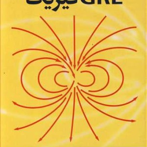GRE فیزیک