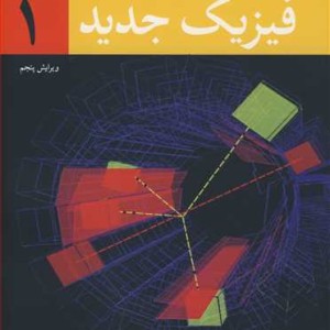 فیزیک جدید1