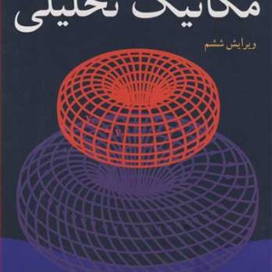 مکانیک تحلیلی نشر نوپردازان