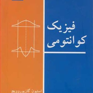 کتاب فیزیک کوانتومی نشر مرکزنشردانشگاهی