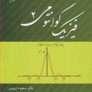 کتاب فیزیک کوانتومی 2
