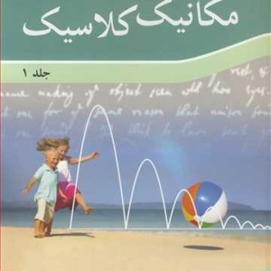 مکانیک کلاسیک جلد1