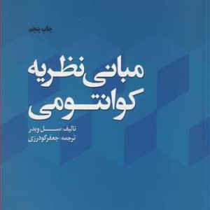 کتاب مبانی نظریه کوانتومی