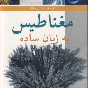 مغناطیس به زبان ساده