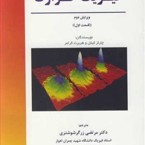 کتاب فیزیک حرارت قسمت اول