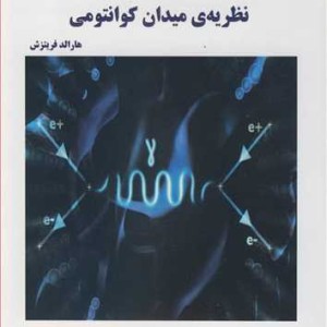 کتاب نظریه میدان کوانتومی نشر دانشگاه گلستان