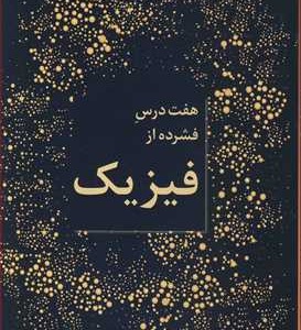 هفت درس فشرده از فیزیک
