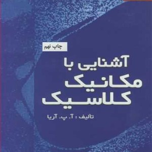 آشنایی با مکانیک کلاسیک