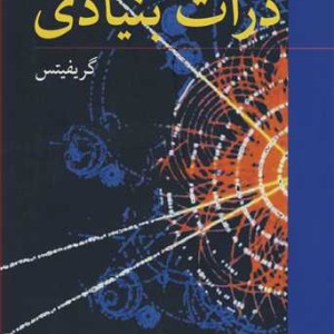 مقدمه ای بر ذرات بنیادی