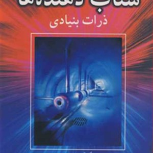 شتاب دهنده ها ذرات بنیادی