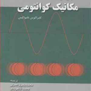 کتاب مسایلی در مکانیک کوانتومی