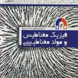 کتاب فیزیک مغناطیس و مواد مغناطیسی نشر دانشگاه یزد