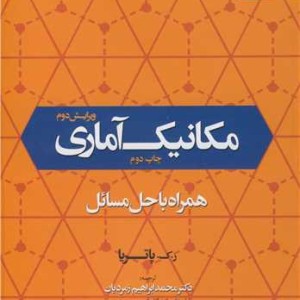 مکانیک آماری همراه با حل مسائل
