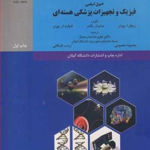 کتاب اصول اساسی فیزیک و تجهیزات پزشکی هسته ای