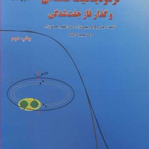 ترمودینامیک هسته ای و گذار فاز جفت شدگی