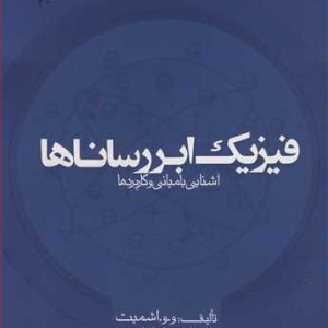 فیزیک ابررساناها آشنایی با مبانی و کاربردها