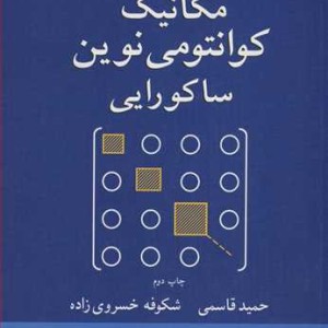 تشریح کامل مسایل مکانیک کوانتومی نوین ساکورایی