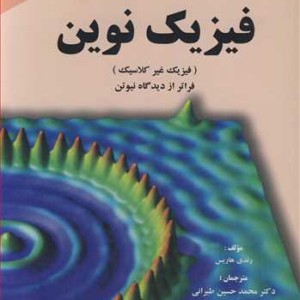 کتاب فیزیک نوین نشر صنعتی سجاد مشهد