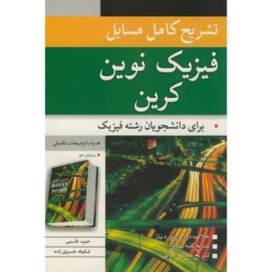 فیزیک نوین کرین