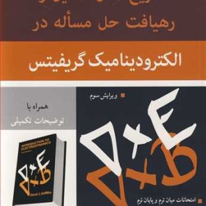 تشریح کامل مسایل و رهیافت حل مساله در الکترودینامیک گریفیتس