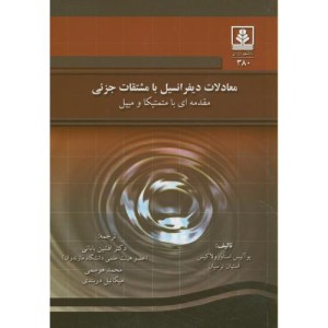 کتاب معادلات دیفرانسیل با مشتقات جزئی مقدمه ای با متمتیکا و میپل