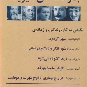 جاودانه های فیزیک نگاهی به کار زندگی و زمانه گالیلئوگالیله