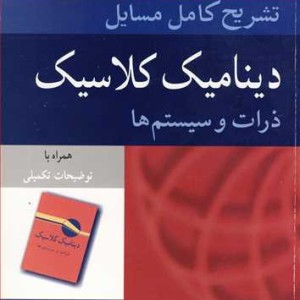 تشریح کامل مسایل دینامیک کلاسیک ذرات و سیستم ها