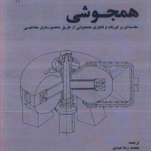 همجوشی مقدمه ای برفیزیک و فناوری همجوشی از طریق محصورسازی مغناطیسی