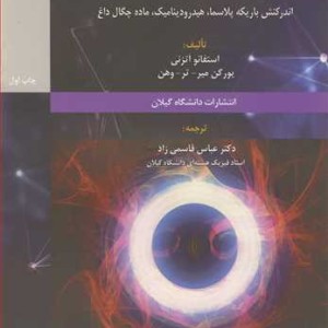 کتاب فیزیک گداخت لختی