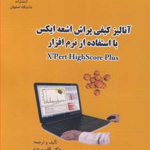 آنالیز کیفی پراش اشعه ایکس با استفاده ازنرم افزار EXPERT HIGHSCORE PLUS