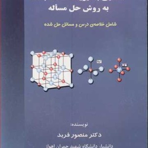 کتاب آشنایی با فیزیک حالت جامد به روش حل مساله شامل خلاصه درس و مسائل حل شده