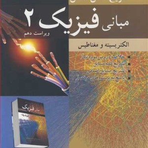 تشریح کامل مسایل مبانی فیزیک 2 الکتریسیته ومغناطیس