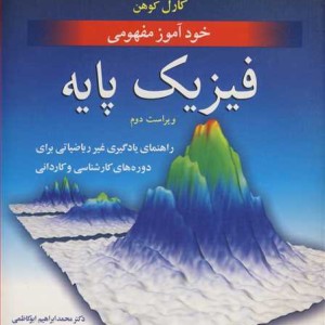 خودآموز مفهومی فیزیک پایه