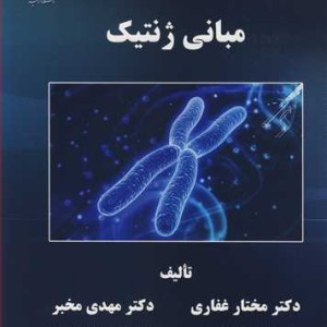 مبانی ژنتیک نشر دانشگاه ارومیه