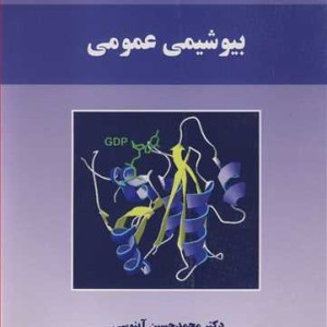 کتاب بیوشیمی عمومی نشر دانشگاه اراک