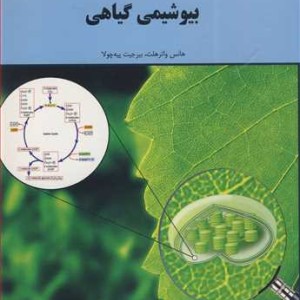 کتاب بیوشیمی گیاهی نشر دانشگاه گیلان