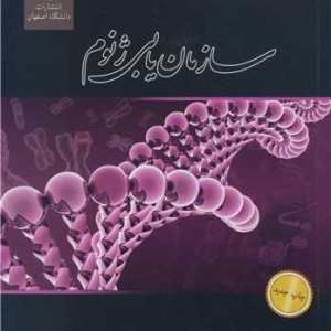 سازمان یابی ژنوم