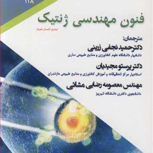 فنون مهندسی ژنتیک