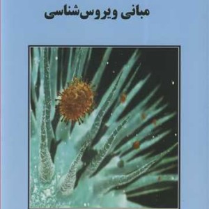 کتاب مبانی ویروس شناسی