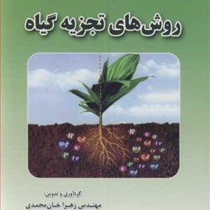 روش های تجزیه گیاه