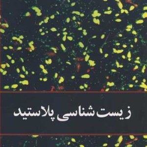زیست شناسی پلاستید